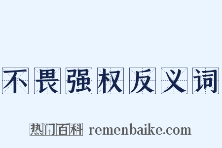 不畏强权反义词是什么意思的图片